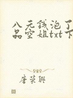 八元钱泡了个极品空姐txt下载