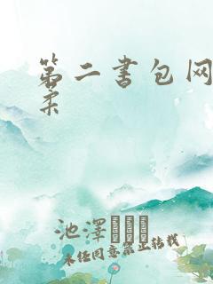 第二书包网高晓柔