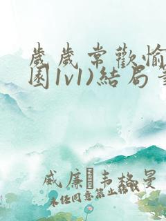 岁岁常欢愉(校园1v1)结局笔趣阁