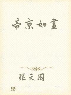 帝京如画