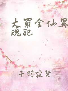 大罗金仙异界销魂记