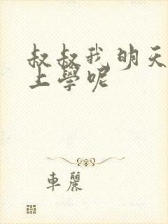 叔叔我明天还要上学呢