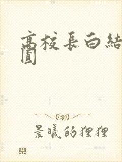 高校长白结大团圆