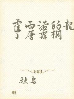 霍雨浩的龙头顶了唐舞桐