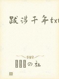 跋涉千年txt