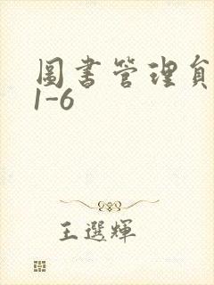 图书管理员雪叶1-6
