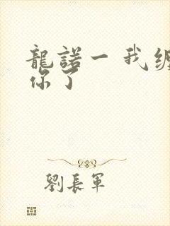 龙诺一 我缠定你了