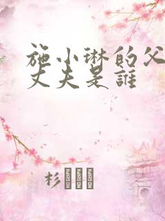 施小琳的父亲和丈夫是谁