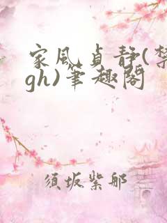 家风贞静(禁忌gh)笔趣阁