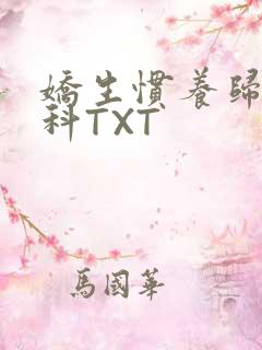 娇生惯养归寻骨科TXT