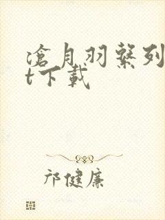 沧月羽系列txt下载