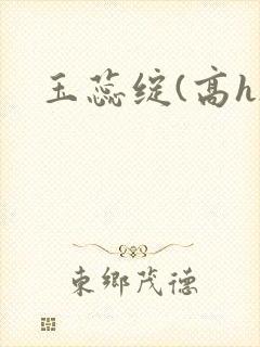 玉蕊绽(高h)