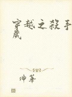 穿越之杀手十二岁