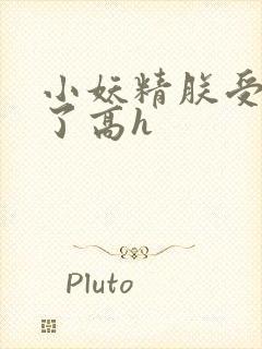 小妖精朕受不了了高h