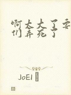 啊太大了要被你们弄死了