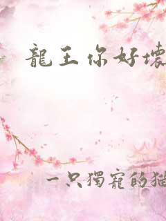 龙王你好坏