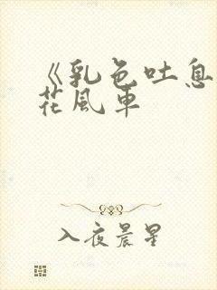 《乳色吐息》樱花风车