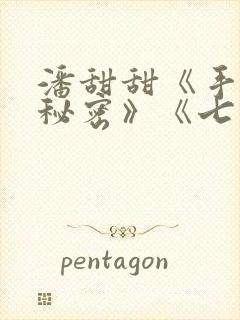 潘甜甜《手机的秘密》《七夕》