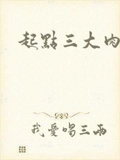 起点三大肉器文
