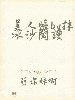 美人帐by抹茶冰沙阅读