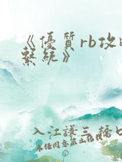 《优质rb攻略系统》