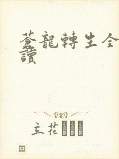 苍龙转生全文阅读