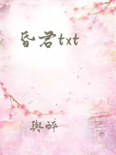 昏君txt