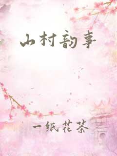 山村韵事