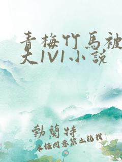 青梅竹马被C到大1V1小说