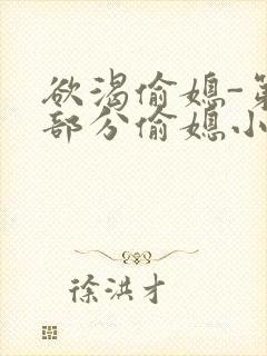 欲渴偷媳-第1部分偷媳小