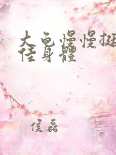 大龟慢慢挺进柔佳身体