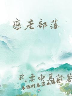恋老部落