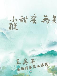 小甜蜜 无影有踪