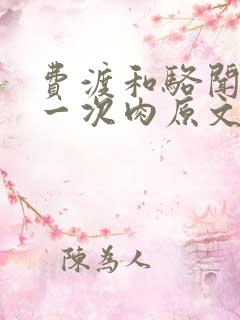 费渡和骆闻舟第一次肉原文