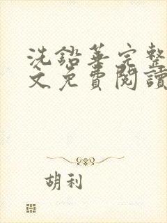 洗铅华完整版全文免费阅读结局