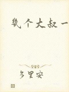 几个大叔一起上