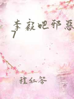 李毅吧邪恶647