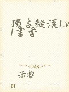 独占糙汉1.v1书香