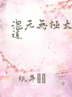 混元无极太上大道