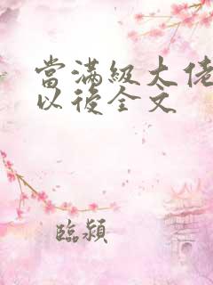 当满级大佬翻车以后全文