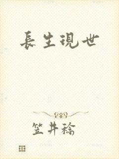 长生现世