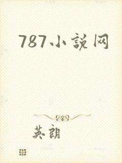 787小说网