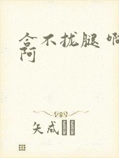 合不拢腿 啊肥阿