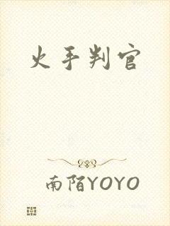 火手判官