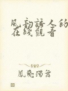 风韵诱人的儿媳在线观看