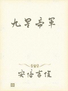 九星帝军