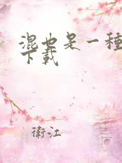 混也是一种生活下载