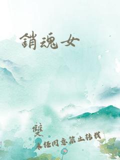 销魂女