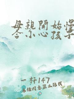 母亲开始慢迎迎合小心孩子