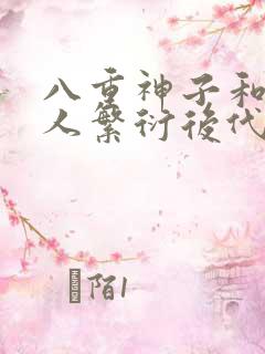 八重神子和丘丘人繁衍后代